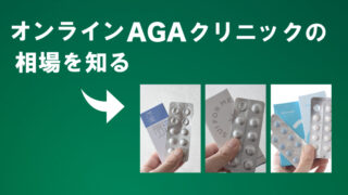 【おすすめオンラインAGAクリニック3選】プラン価格や注意点を徹底比較！ 